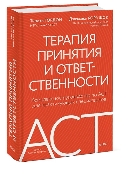 Терапия принятия и ответственности. Комплексное руководство по ACT для практикующих специалистов - фото 3