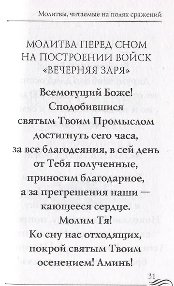 Молитвослов "Суворовский". Молитвы для воинов, включая созданные генералиссимусом А.В. Суворовым - фото 3
