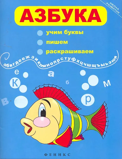 Азбука: учим буквы, пишем, раскрашиваем / 8-е изд. - фото 1