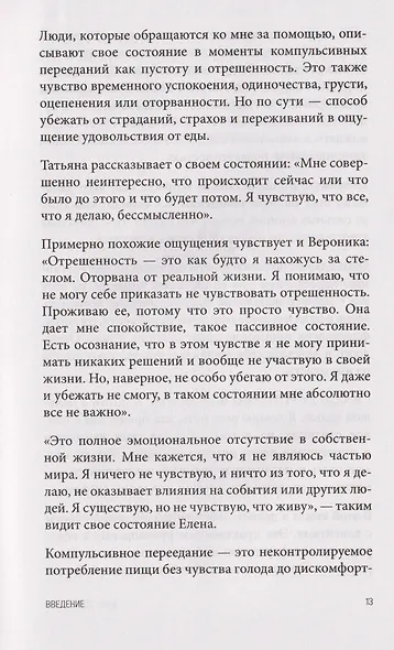 Перестать заедать. Как избавиться от эмоционального переедания и сделать пищу источником силы, а не расстройства - фото 7
