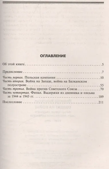 Солдат на войне. Фронтовые хроники обер-лейтенанта вермахта - фото 2