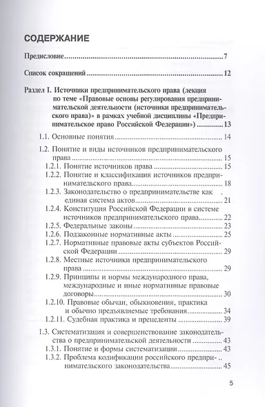 Источники предпринимательского права. Учебно-методический комплекс. Учебное пособие в рамках дисциплины "Предпринимательское право Российской Федерации" - фото 2