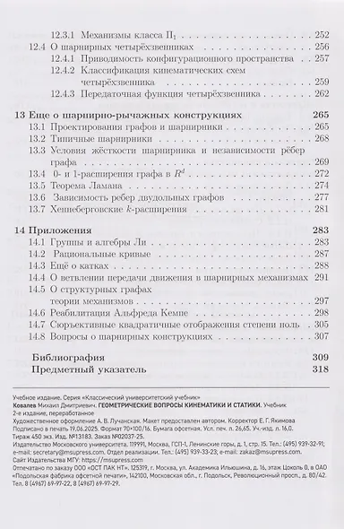 Геометрические вопросы кинематики и статики: учебник - фото 6