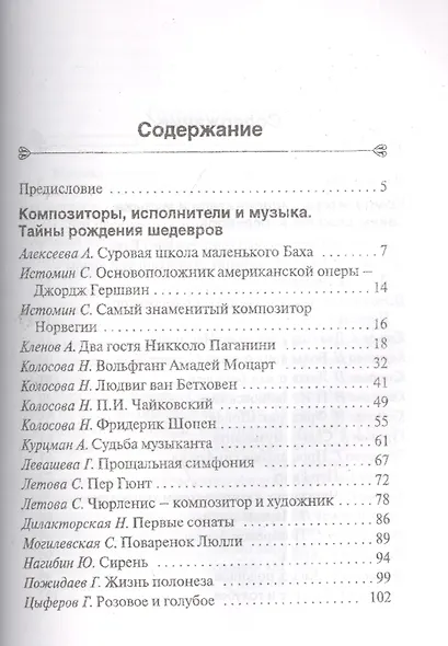 В мире музыки. (Книга для чтения. Для учащихся ДМШ, ДШИ по предмету Музыка. (Рассказы о композитор - фото 2