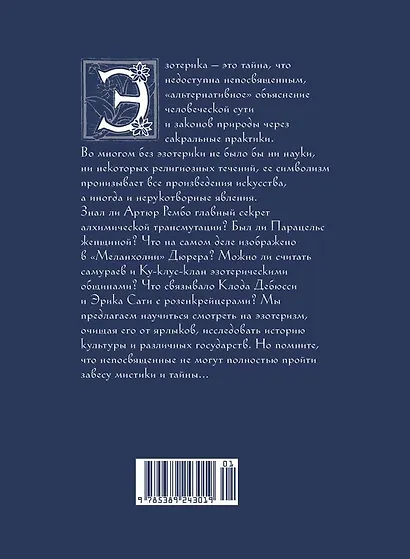 Эзотерика в истории, культуре и искусстве - фото 2
