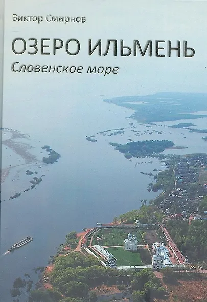 Озеро Ильмень. Словенское море - фото 2