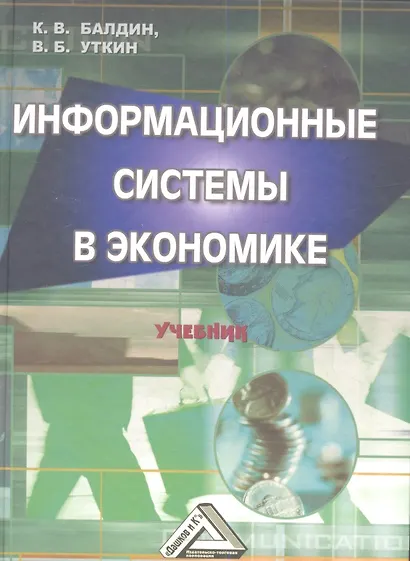 Информационные системы в экономике: Учебник 7-е изд. - фото 1