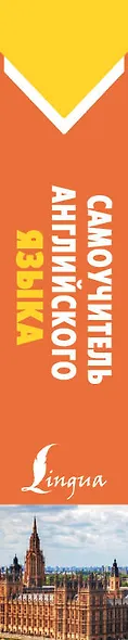 Самоучитель английского языка - фото 4