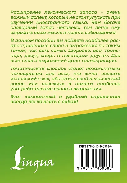 3000 самых употребительных слов и выражений испанского языка - фото 2