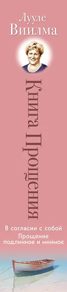 Книга прощения. В согласии с собой. Прощение подлинное и мнимое (новое оформление) - фото 9