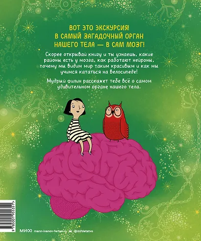 Твой мозг. Книга-экскурсия. Первое знакомство - фото 2