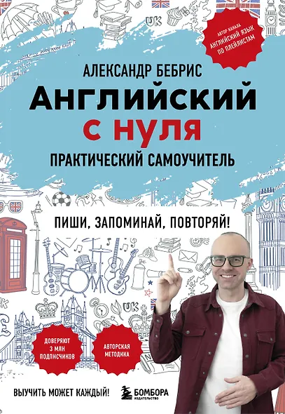 Английский с нуля. Выучить может каждый! Практический самоучитель - фото 1
