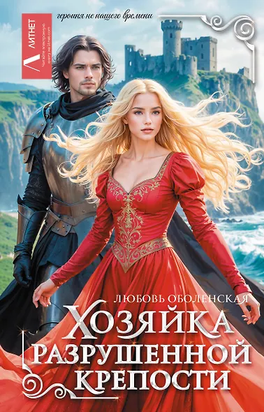 Хозяйка разрушенной крепости - фото 1