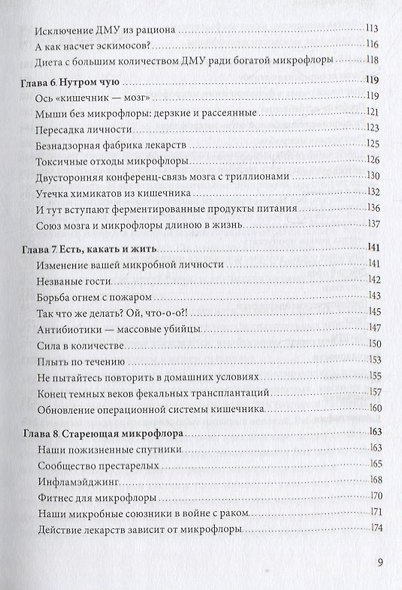 Здоровый кишечник. Как обрести контроль над весом, настроением и самочувствием - фото 4
