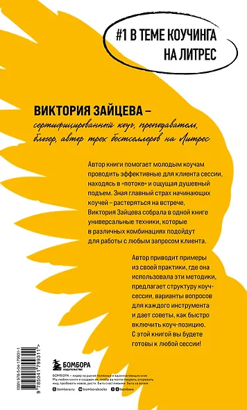 Универсальные техники коучинга. Инструменты, вопросы, примеры - фото 2