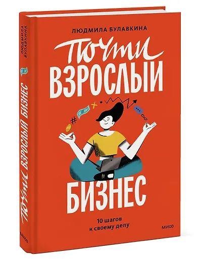 Почти взрослый бизнес. 10 шагов к своему делу - фото 3