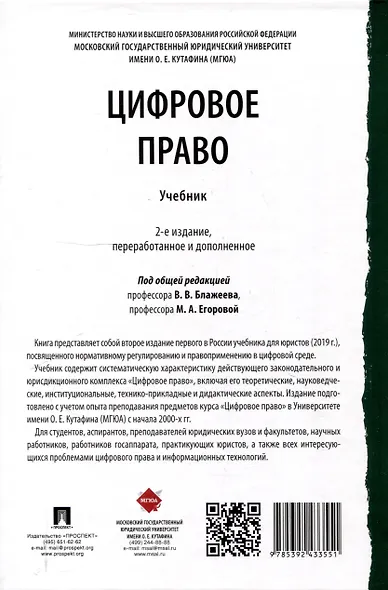 Цифровое право. Учебник-2-е издание, переработанное и дополненное.-М.:Проспект,2025. - фото 2