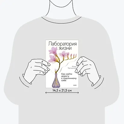 Лаборатория жизни. Как найти дорогу к подлинному себе - фото 8