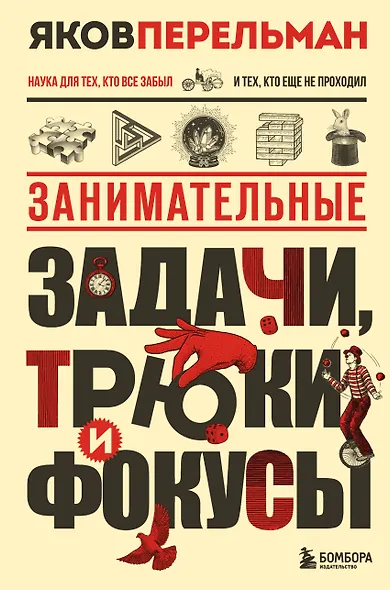 Занимательные задачи, трюки и фокусы. Новое оформление - фото 1