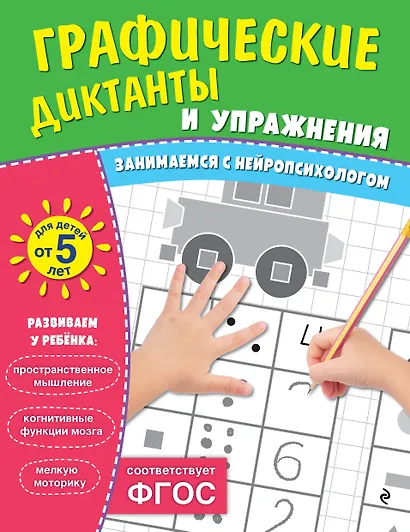 Графические диктанты и упражнения для детей от 5 лет - фото 1