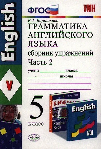Грамматика английского языка. Сборник упражнений: часть II: 5 класс: к учебнику И.Н.Верещагиной "Английский язык: V класс" / 13-е изд., перераб. и доп - фото 2