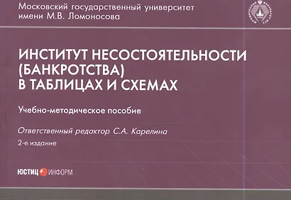 Институт несостоятельности банкротства в таблицах и схемах Уч.-метод. пос. (м) - фото 8