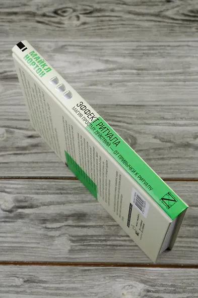 Эффект ритуала. Магия простых действий — от привычки к ритуалу - фото 8