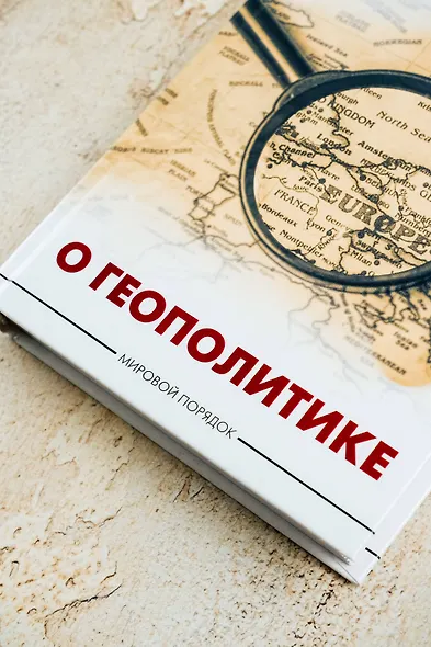 О геополитике - фото 6