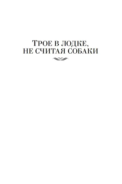 Трое в лодке, не считая собаки. Романы - фото 10
