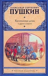 Капитанская дочка и другие повести - фото 1