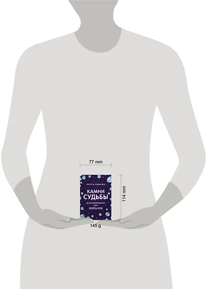 Камни судьбы: оракул на каждый день. 48 метафорических карт Олега Роя - фото 7