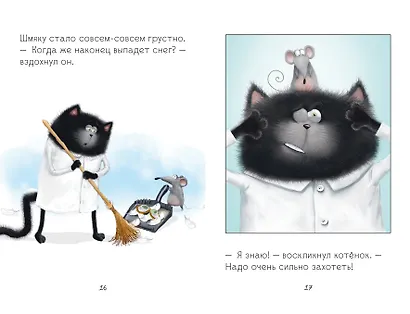 Котенок Шмяк. Падай, снежок! - фото 4