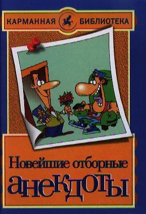 Новейшие отборные анекдоты - фото 2