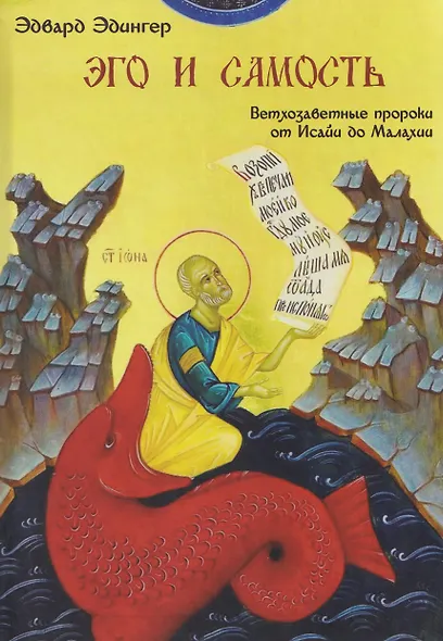 Эго и Самость: ветхозаветные пророки от Исайи до Малахии - фото 1