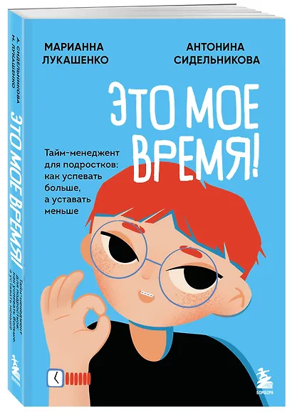 Это мое время! Тайм-менеджент для подростков: как успевать больше, а уставать меньше - фото 3