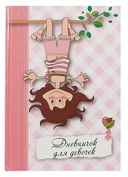 Записная книжка, Феникс+ Дневничок д/девочек А5 тверд. обл. с тиснением Озорница - фото 1