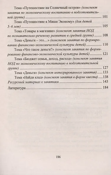 Финансовая грамотность дошкольника. Программа кружка. Ресурсный и диагностический материал. Занятия и игры - фото 3