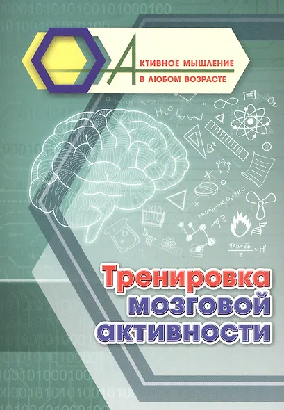 Тренировка мозговой активности - фото 1