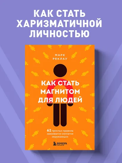 Как стать магнитом для людей. 62 простых правила завоевания симпатии окружающих - фото 4