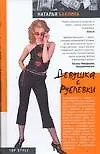 Девушка с Рублевки - фото 1