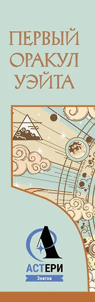 Первый Оракул Уэйта. Сильные энергии, которые покажут будущее, защитят и дадут совет - фото 10