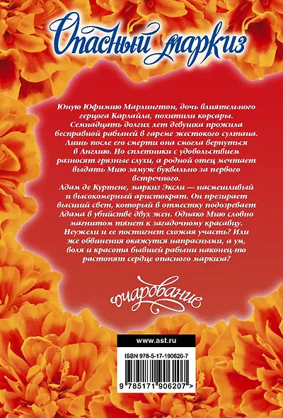 Опасный маркиз - фото 2