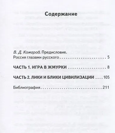 До и после. Часть 1: Игра в жмурки. Часть 2: Лики и блики цивилизации - фото 2