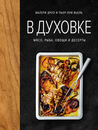 В духовке. Мясо, рыба, овощи и десерты - фото 1
