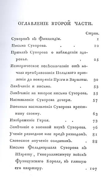Жизнь Суворова, им самим описанная, или собрание писем и сочинений его. Часть 2 - фото 2
