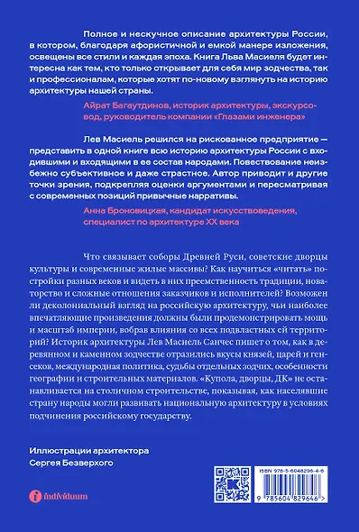 Купола, дворцы, ДК. История и смысл архитектуры России - фото 2