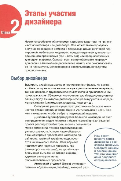 Наука ремонта. Практические советы по организации ремонта квартиры и управлению процессом "от и до" - фото 9