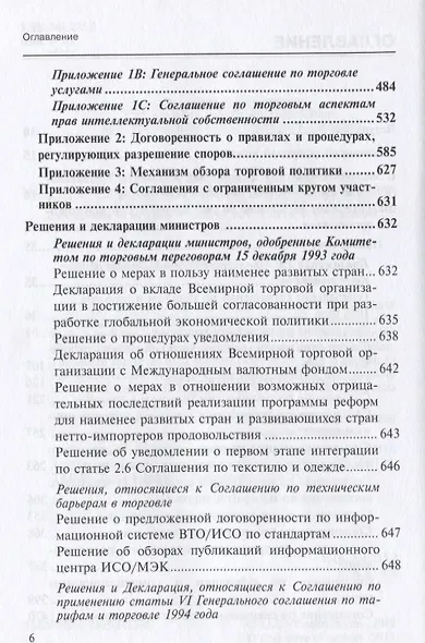 Марракешское соглашение об учреждении Всемирной торговой организации (м) Шумилов - фото 3