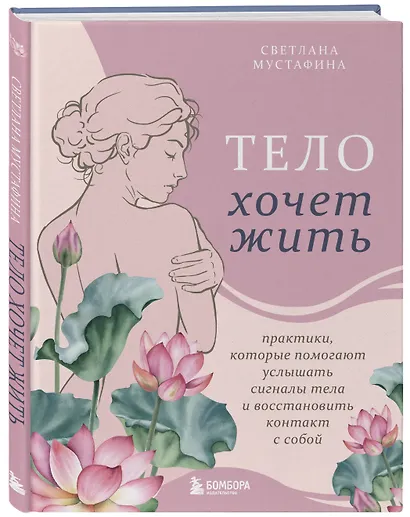 Тело хочет жить: практики, которые помогают услышать сигналы тела и восстановить контакт с собой - фото 3