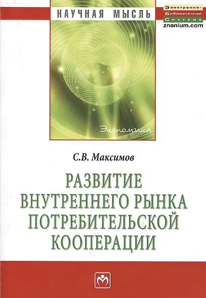 Развитие внутреннего рынка потребительской кооперации: Монография. - фото 2